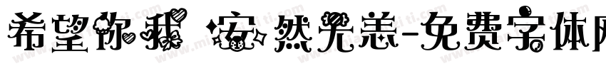 希望你我 安然无恙字体转换